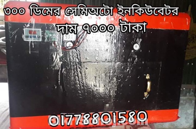 ডিম থেকে বাচ্চা ফুটানো মেশিন